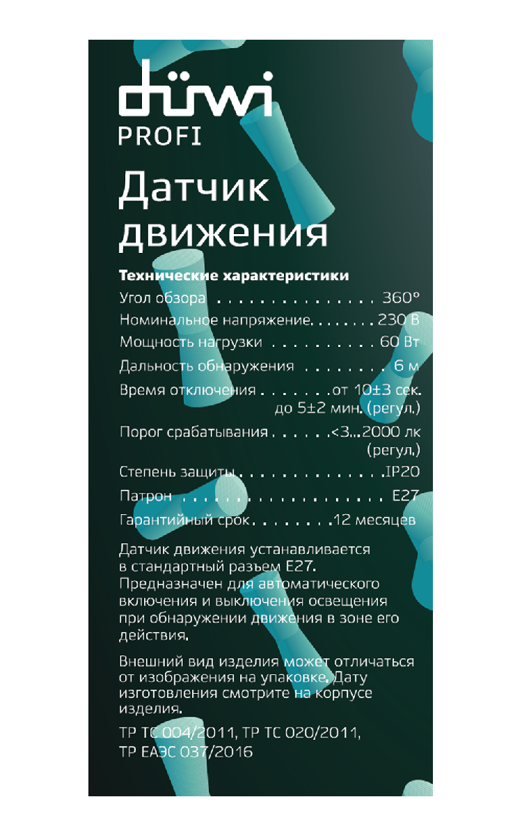 Датчик движения Duwi DDL 25817 9