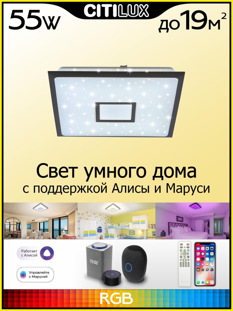 Потолочный светильник Citilux Старлайт Смарт CL703AK55G