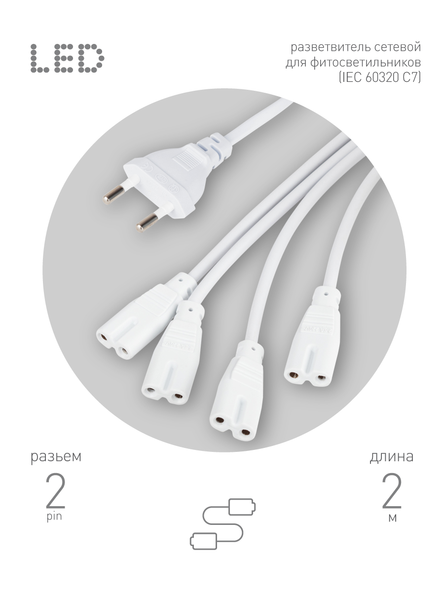 Разветвитель сетевой для линейных светильников Эра Разветвитель 4х IEC C7 2 м Б0061036