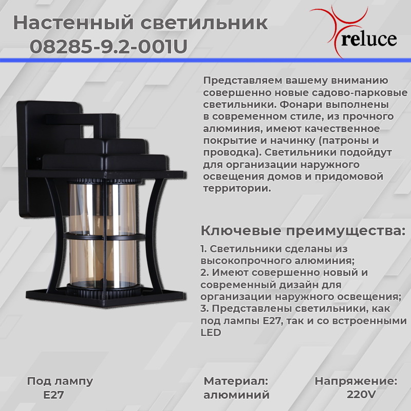 Уличный настенный светильник Reluce 08285-9.2-001U BK