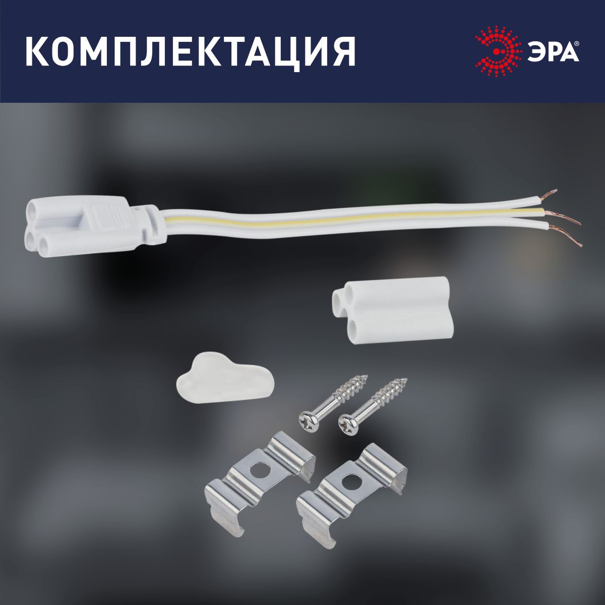 Линейный светильник (комплект) Эра LLED-04-0-40K-104 Б0066748