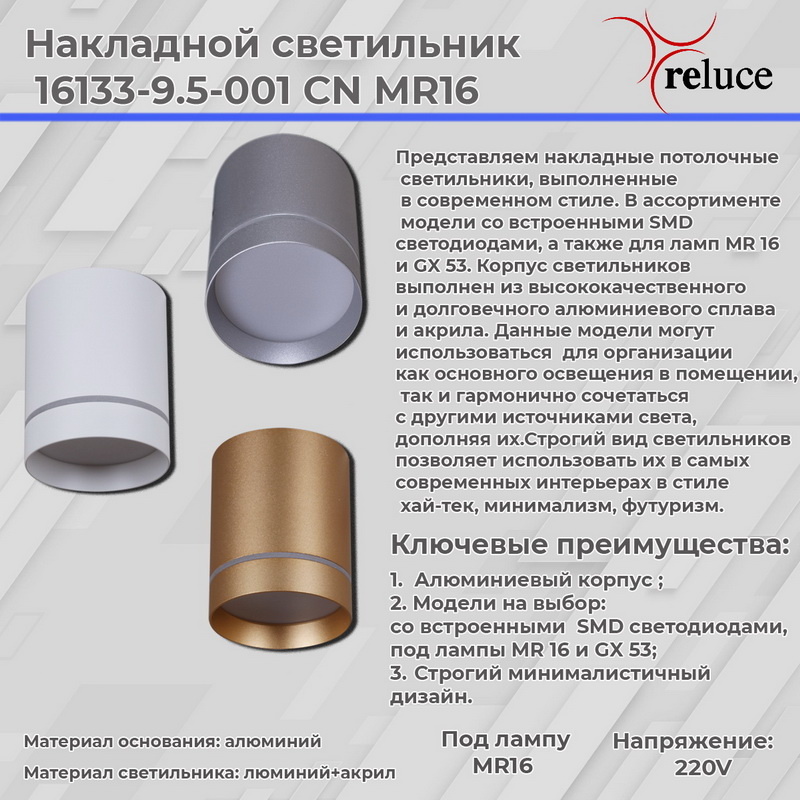 Накладной светильник Reluce 16133-9.5-001RT MR16 SGD