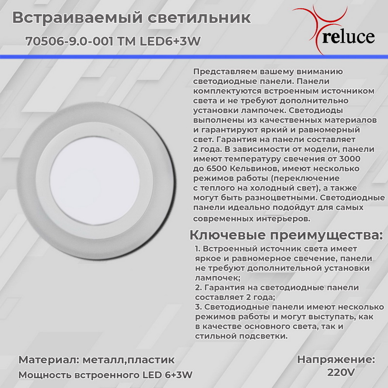 Встраиваемый светильник Reluce 70503-9.0-001TM LED3+2W WH/DL+WL (6500K+3000K)