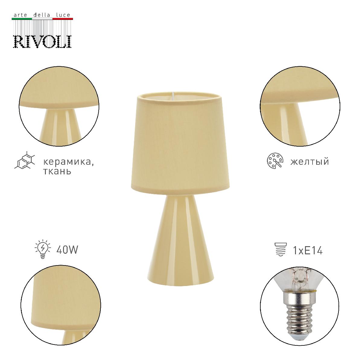 Настольная лампа Rivoli Edith 7069-501 Б0057265