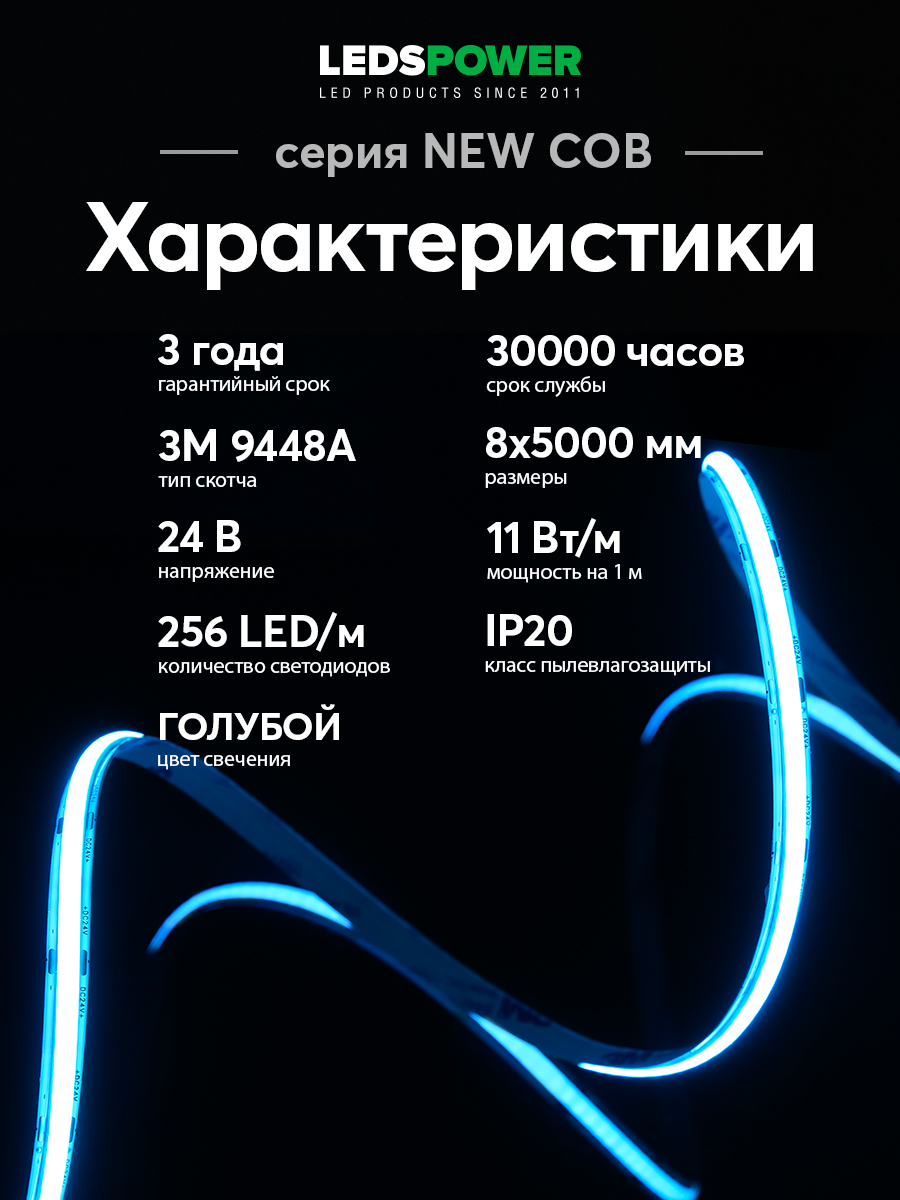 Светодиодная лента LEDS POWER NEW COB 256/м (11Вт/м) 24В голубая 006352