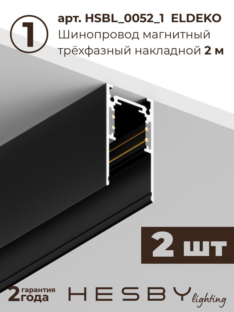 Трековая система со светильниками №7 трехфазная накладная Eldeko (48В, форма - прямая, 4м, 3000K) черная Hesby Lighting HSBL_kompl_E007_NI4B3K