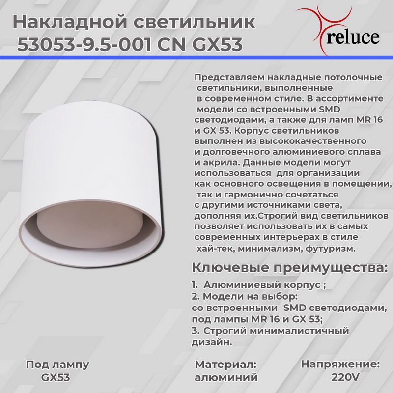 Накладной светильник Reluce 53053-9.5-001CN GX53 WT