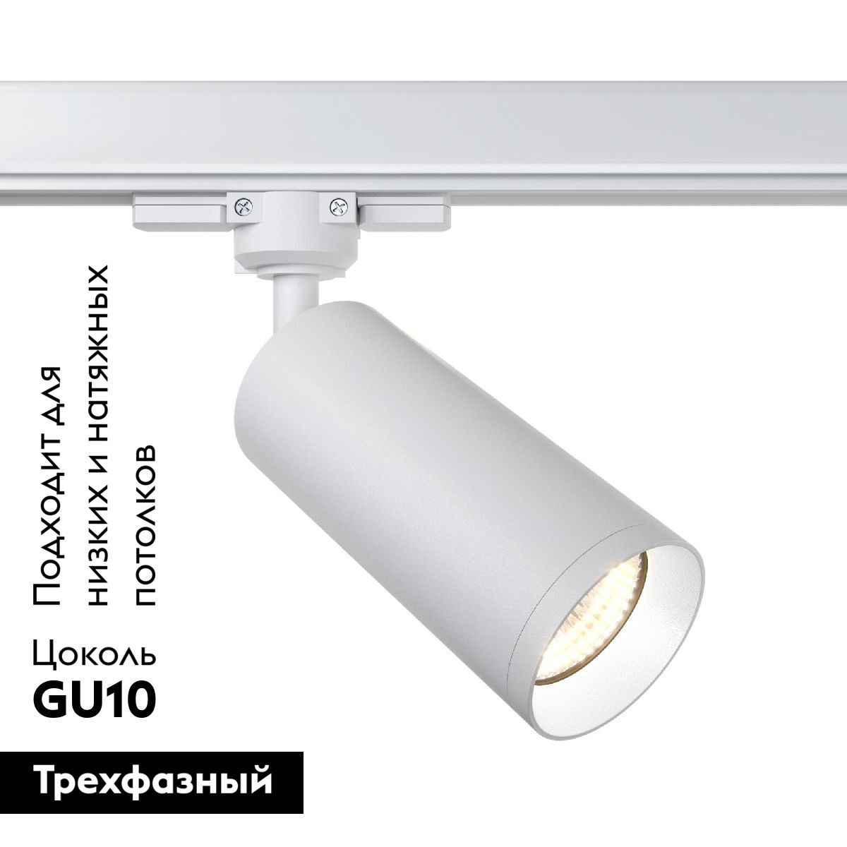 Трековый светильник Maytoni Technical Focus TR028-3-GU10-W
