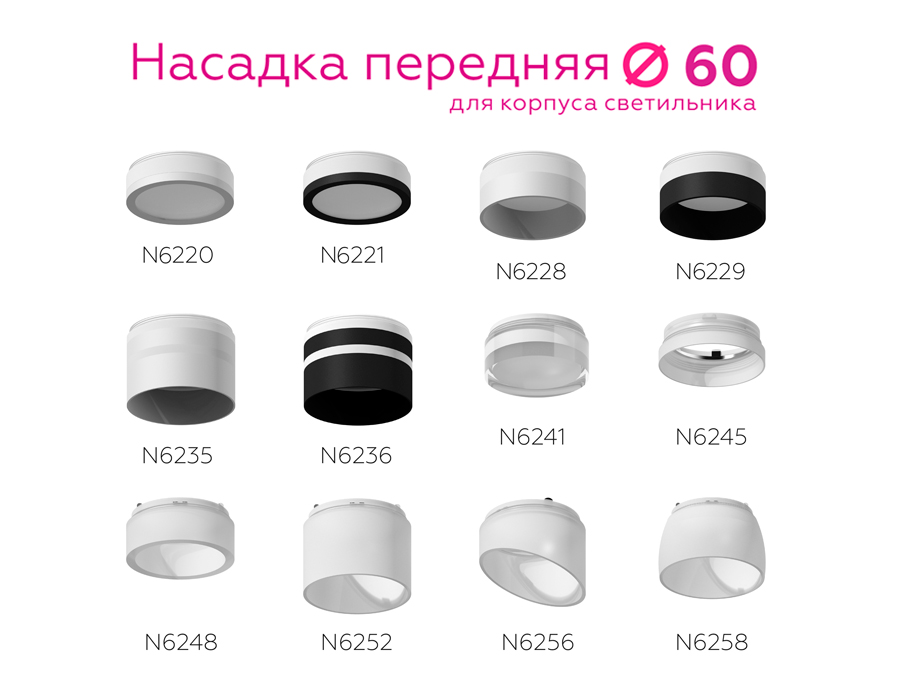 Насадка передняя Ambrella Light DIY Spot N6245