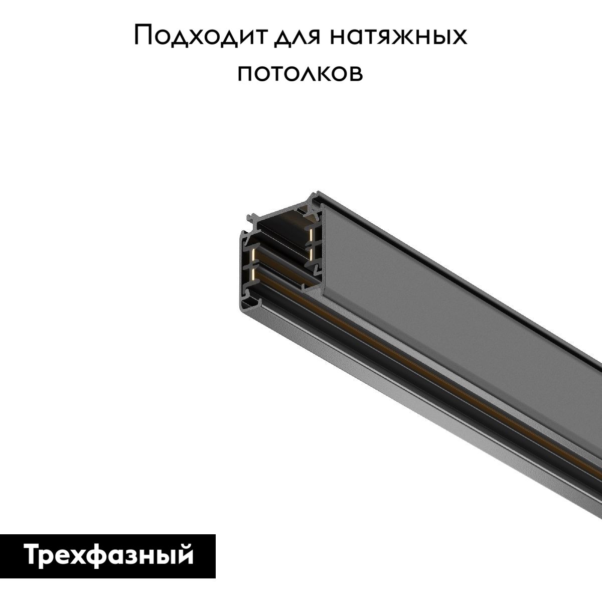 Шинопровод трехфазный Maytoni Technical Busbur trunking TRX005-311B