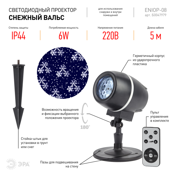 Светодиодный светильник-проектор ЭРА снежный вальс ENIOP-08 Б0047979