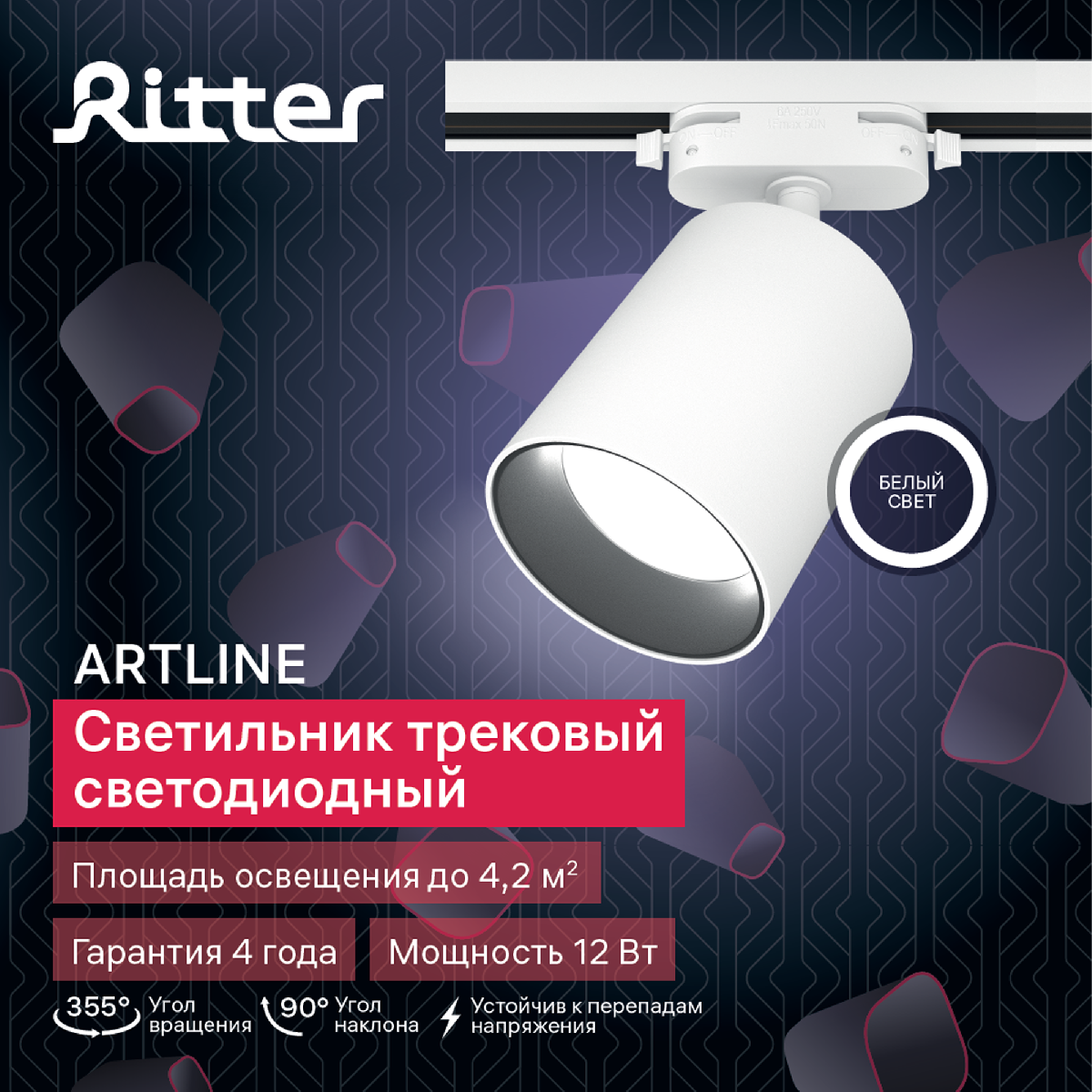 Трековый однофазный светильник Ritter Artline 59721 0