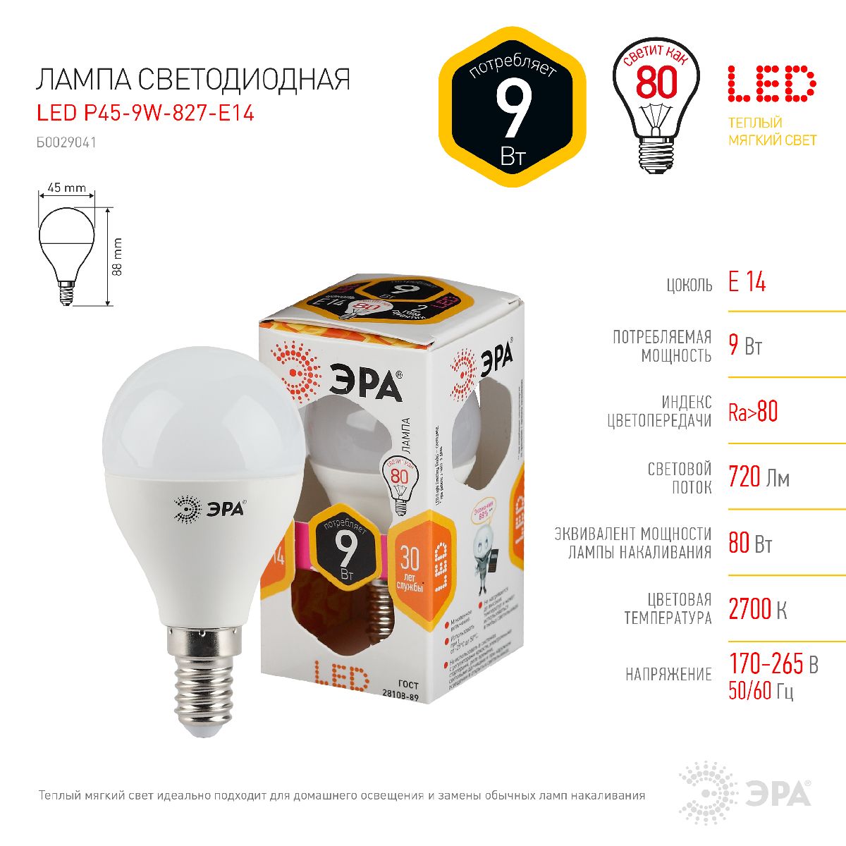 Лампа светодиодная Эра E14 9W 2700K LED P45-9W-827-E14 Б0029041