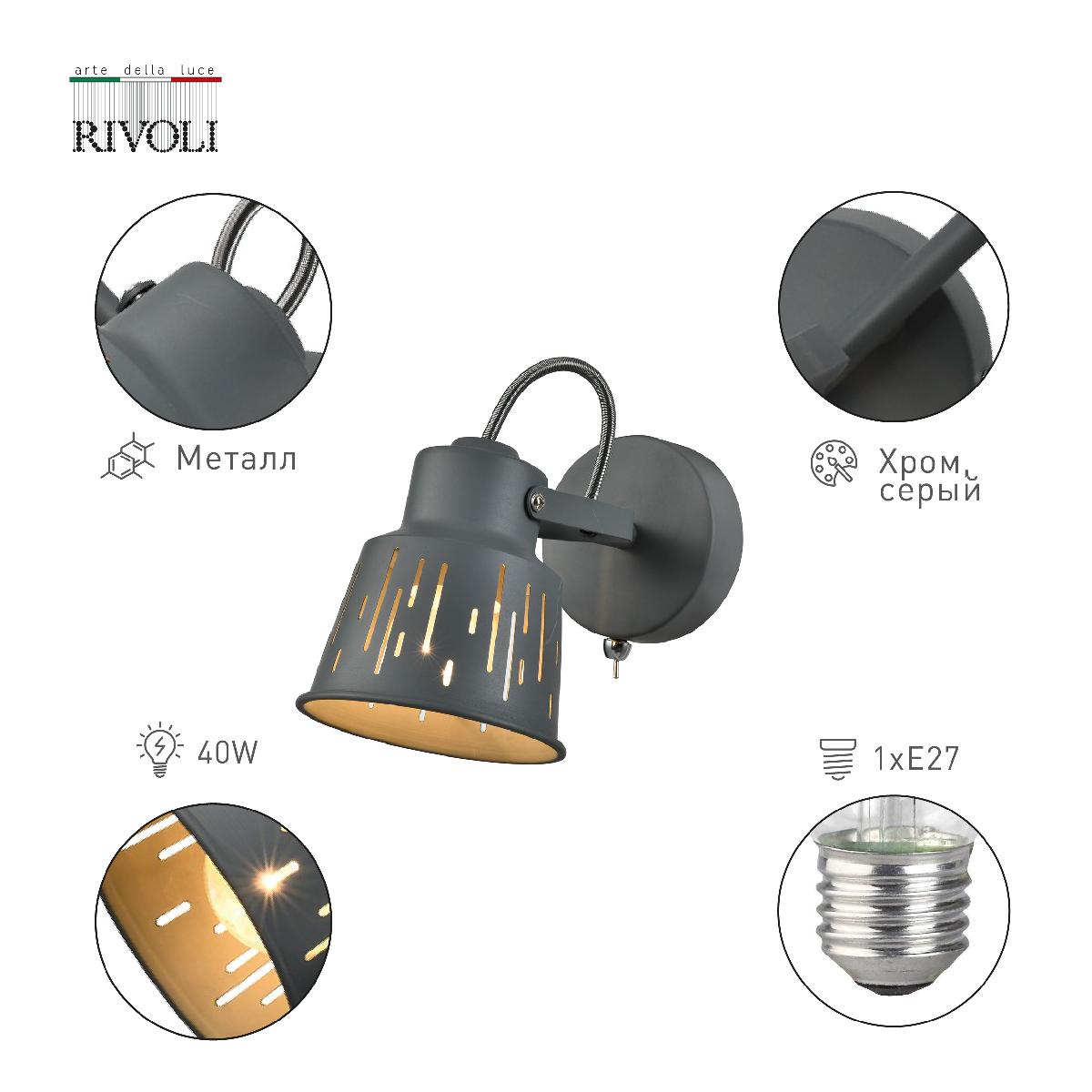 Спот Rivoli Kalma 7059-701 Б0055012