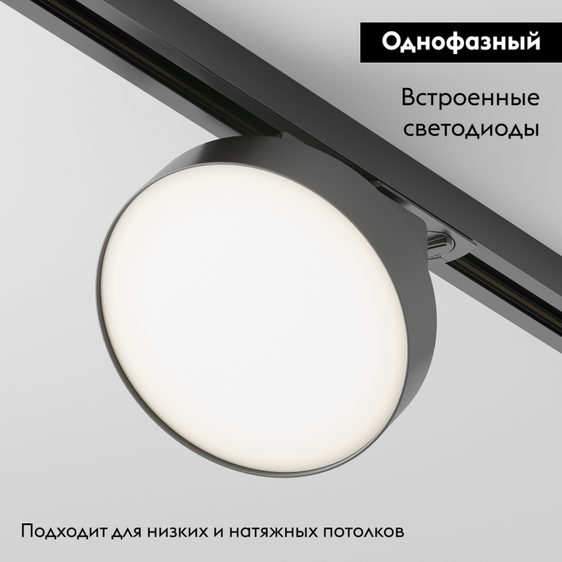 Трековый светильник Maytoni Technical Zon TR043-1-12W4K-B