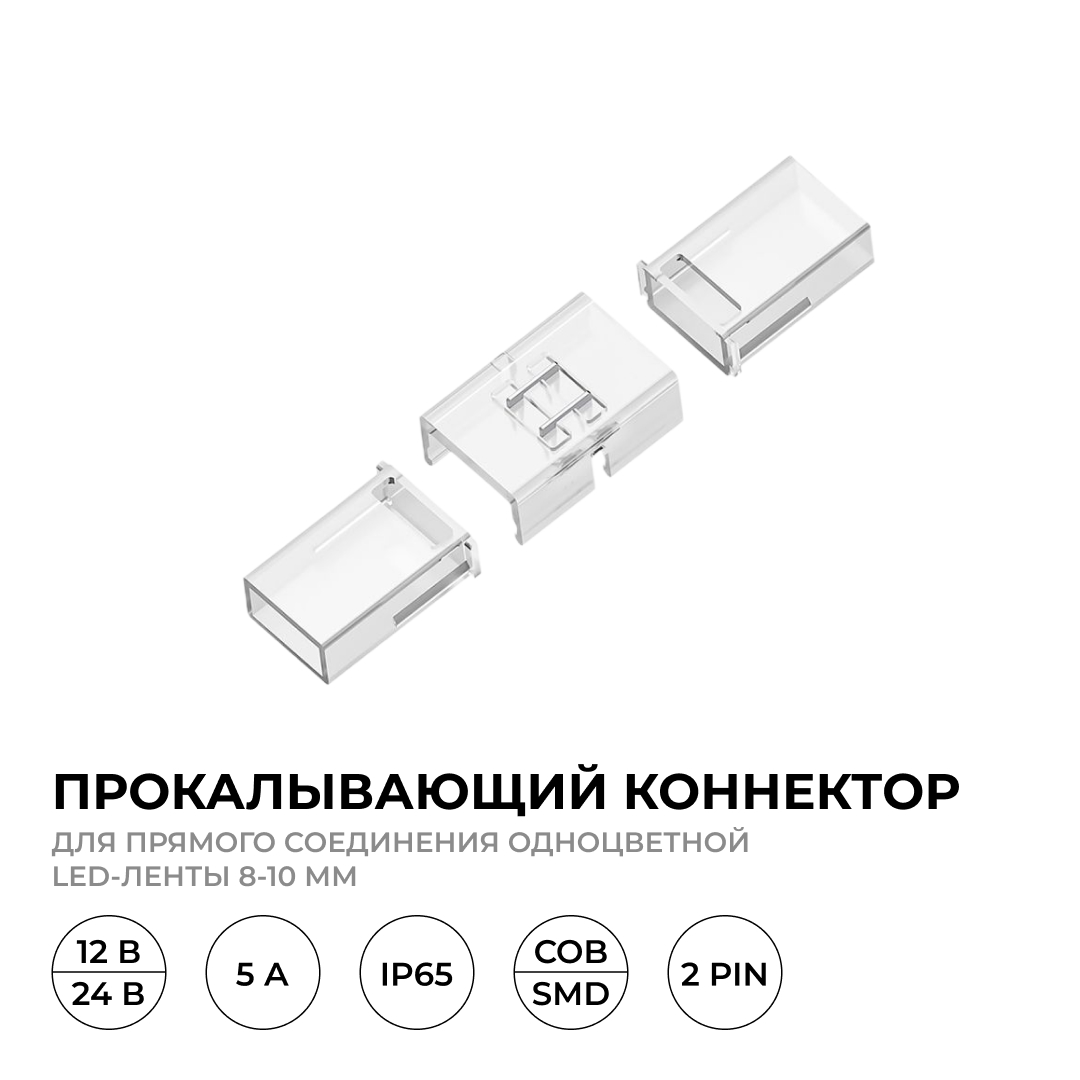Коннектор прокалывающий для линейного соединения, 2pin, для одноцветной LED ленты 8-10мм Apeyron 09-175