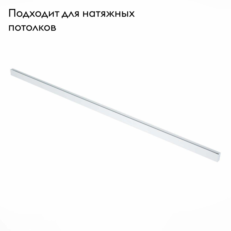 Шинопровод магнитный ST Luce Skyline 220 ST015.529.00