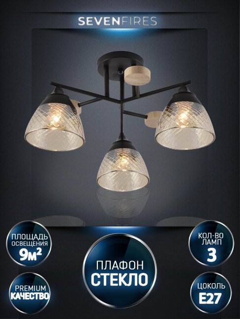 Потолочная люстра Seven Fires Aislin SF3375/3C-BK-WD-AM