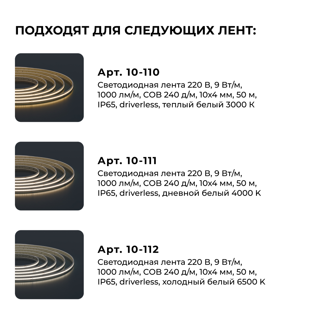 Комплект (10шт) коннекторов для прямого соединения светодиодной ленты Apeyron COB 220В-driverless 10-110/111/112 09-148