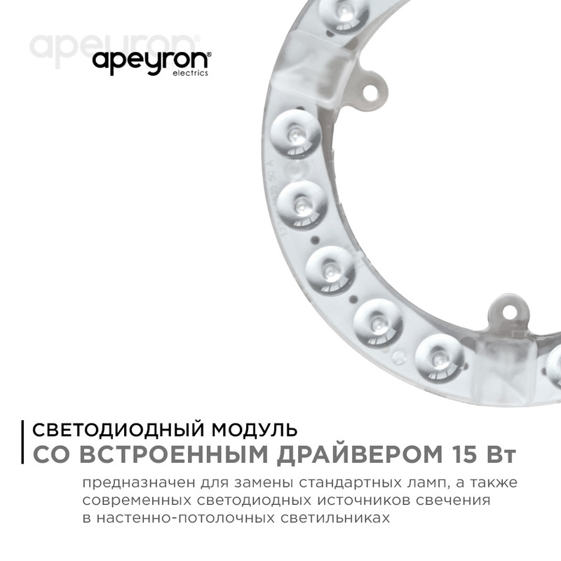 Светодиодный модуль со встроенным драйвером Apeyron 230В 2835 15Вт 1350 лм 6500К 02-57