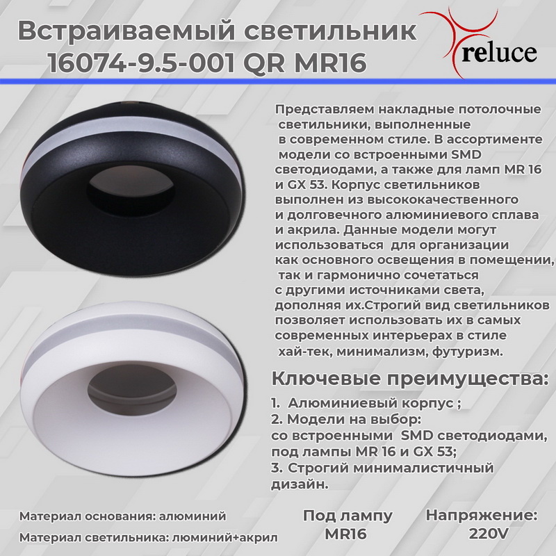Точечный светильник Reluce 16074-9.5-001QR MR16 WT